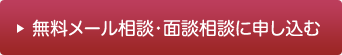 無料メール相談・面談相談に申し込む
