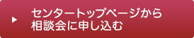 センタートップページから相談会に申し込む
