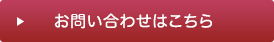 お問い合わせはこちら