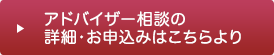 アドバイザー相談の詳細・お申込みはこちらより