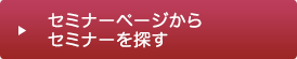 セミナーページからセミナーを探す