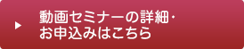 動画セミナーの詳細・お申込みはこちら