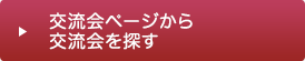 セミナーページからセミナーを探す