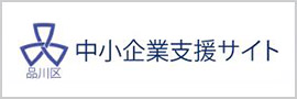 品川区中小企業支援サイト