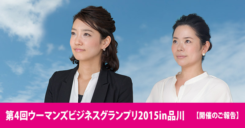 ウーマンズビジネスグランプリ2014in品川 開催のご報告